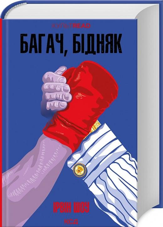 Книга "Багач, бідняк" Ірвін Шоу (4738540)