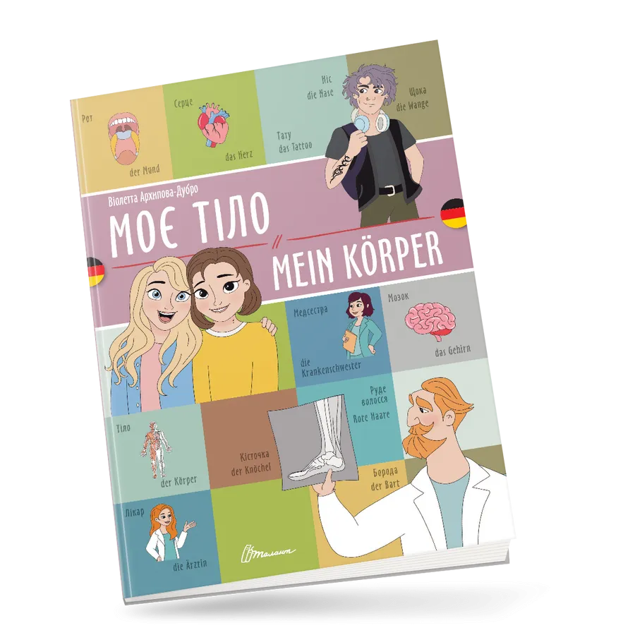 Книга "Моє тіло Mein körper українсько-німецька" (9789669891655)