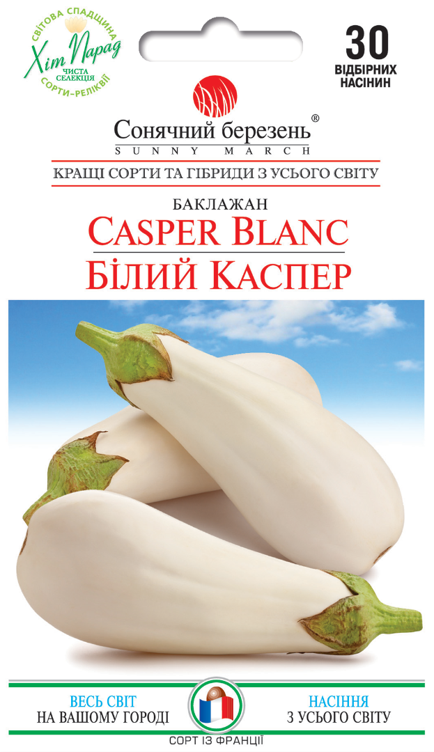 Насіння баклажану Білий Каспер (9370)