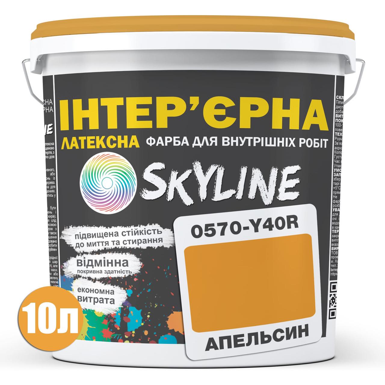 Фарба латексна Skyline 0570-Y40R інтер'єрна 10 л Апельсин - фото 2