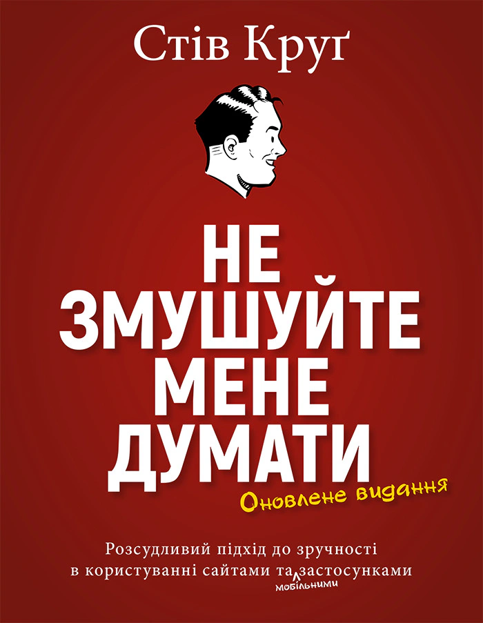 Книга Стів Круґ «Не змушуйте мене думати. Розсудливий підхід до зручності в користуванні» 9786178025915