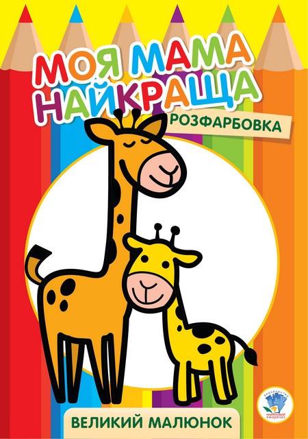Раскраска Жирафеня 403556 8 страниц (2990364371)