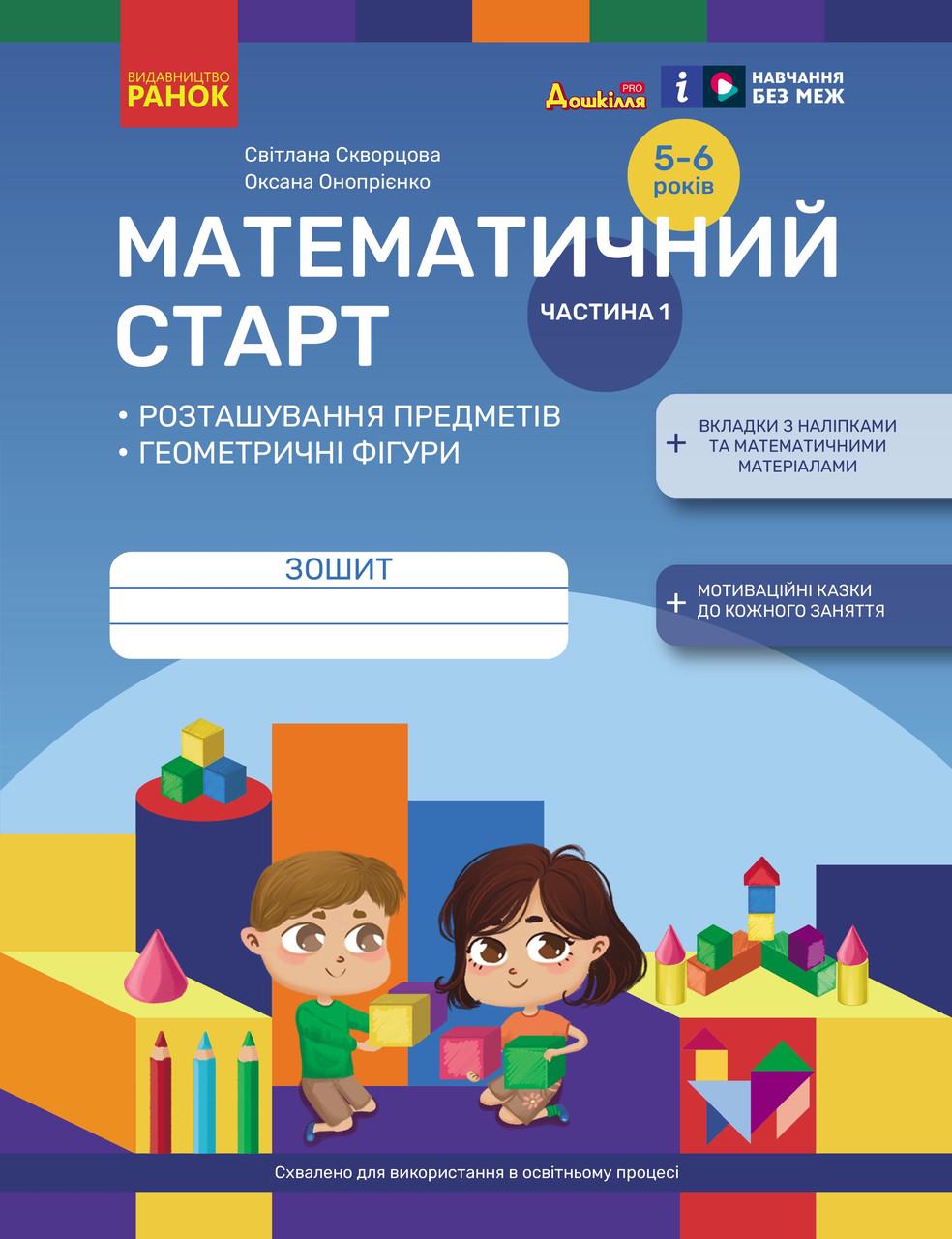 Тетрадь для детей 5-6 лет 'Математичний старт. Частина 1'' Ранок Скворцова С.А./Оноприенко О.В. (9786170991355)