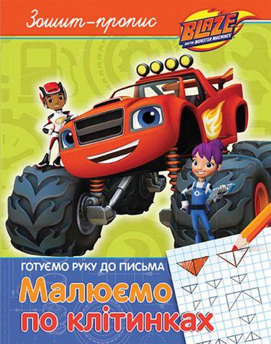 Книга "Готуємо руку до письма. Малюємо по клітинках" Blaze And The Monster Machiness (1417045529)