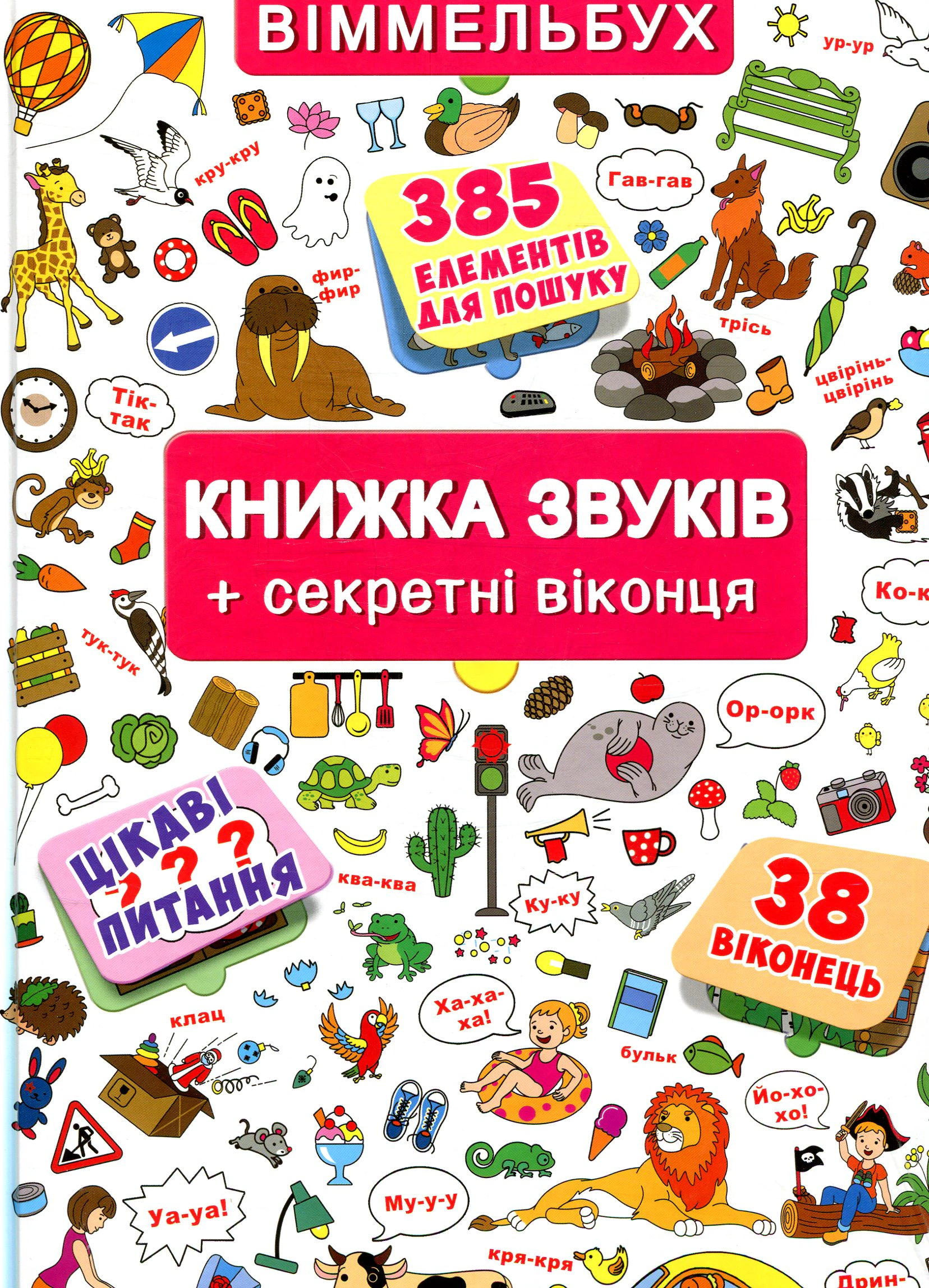 Книга "Книга + окошки. Книга звуков + секретные окошки" 9789669367648
