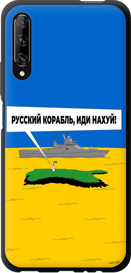 Чехол на Huawei P Smart Pro Русский военный корабль иди на v5 (5237b-1906-42517)