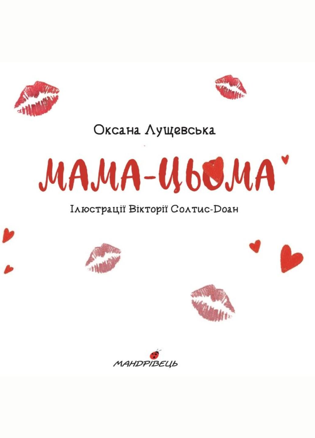 Книга "Мама-цьома" Лущевская Оксана (978-966-944-212-3) - фото 2