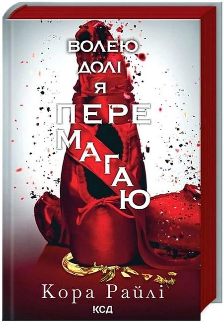 Книга Кора Рейлі "Волею долі я перемагаю" (4778638)