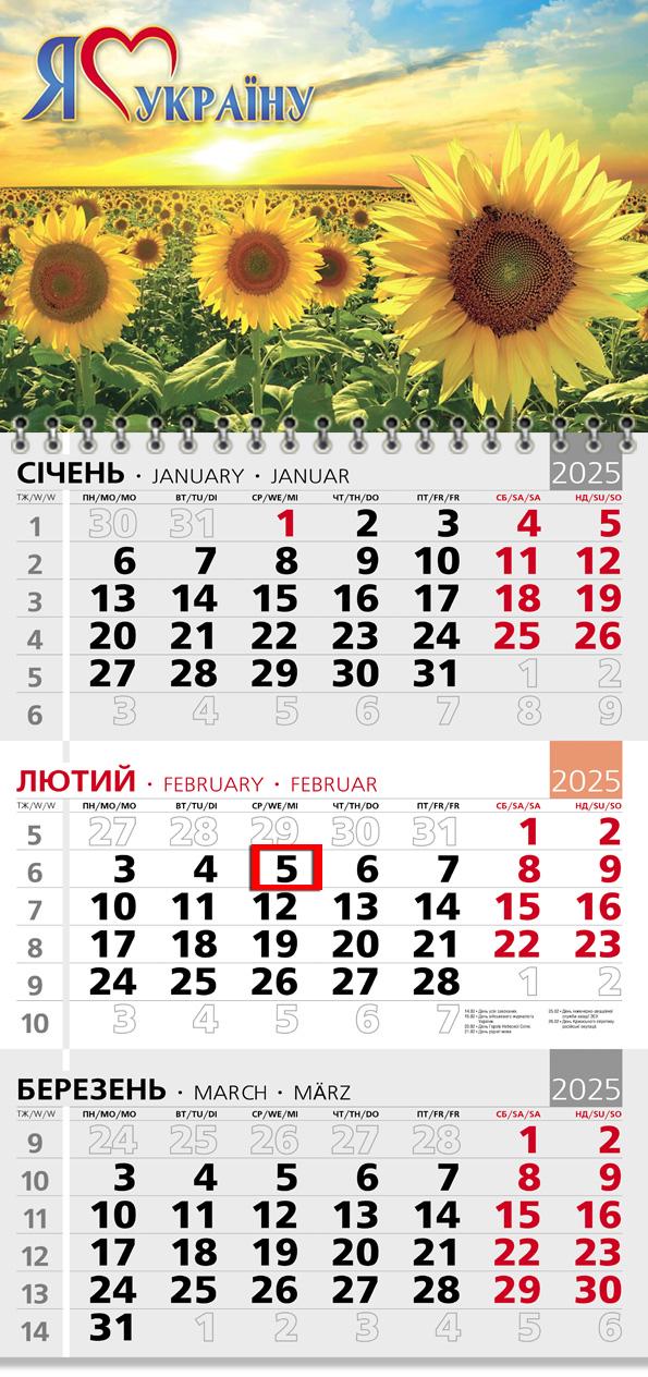 Календар на 2025 р. Офісний 3 Соняхи. Я люблю Україну