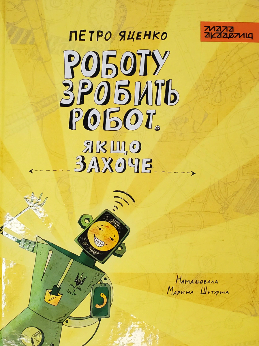 Книга Петр Яценко "Работу сделает робот, если захочет" 9786177945269