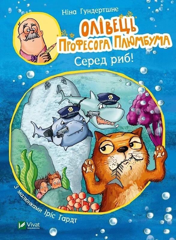Книга Vivat "Олівець професора Плюмбума Серед риб!" (9789669821768) Книга Vivat "Олівець професора Плюмбума Серед риб!" (9789669821768)