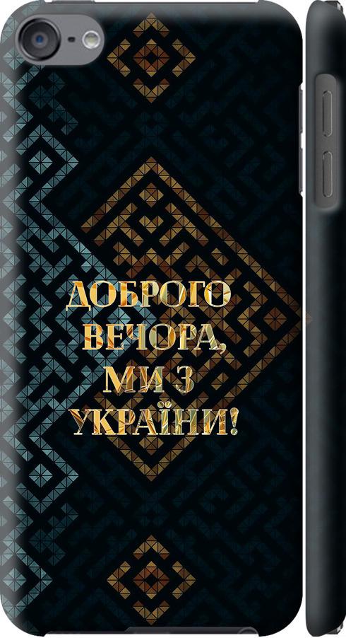 Чехол на iPod Touch 6 Мы из Украины v3 (5250m-387-42517)