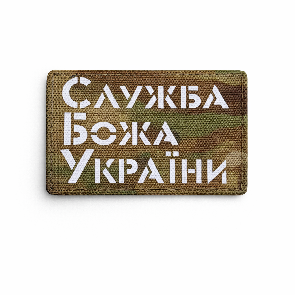 Шеврон на липучке Laser Cut "Служба Божа України" 5х8 см Мультикам/Белый