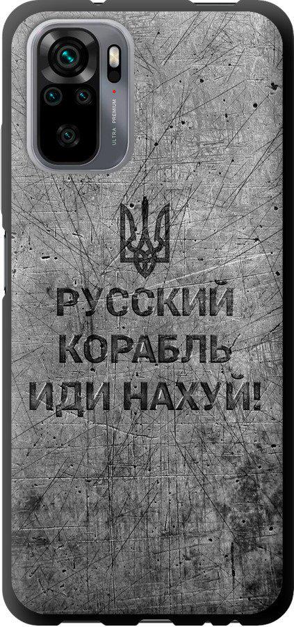 Чехол на Xiaomi Redmi Note 10 Русский военный корабль иди на v4 (5223b-2277-42517)