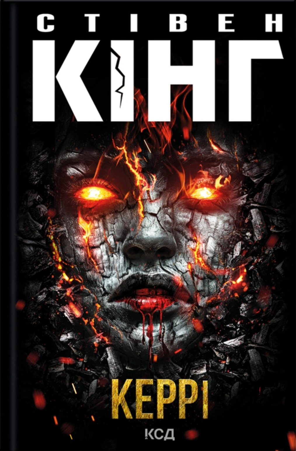 Книга Стівен Кінг "Керрі" 9786171516649 Книга Стівен Кінг "Керрі" 9786171516649