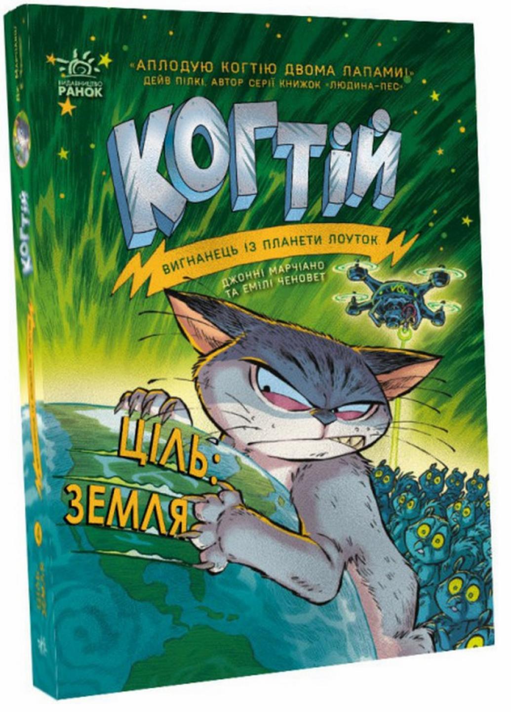 Книга "Когтій:Ціль: Земля" Книга 4 Джонни Марчиано С1516004У (9786170981318)