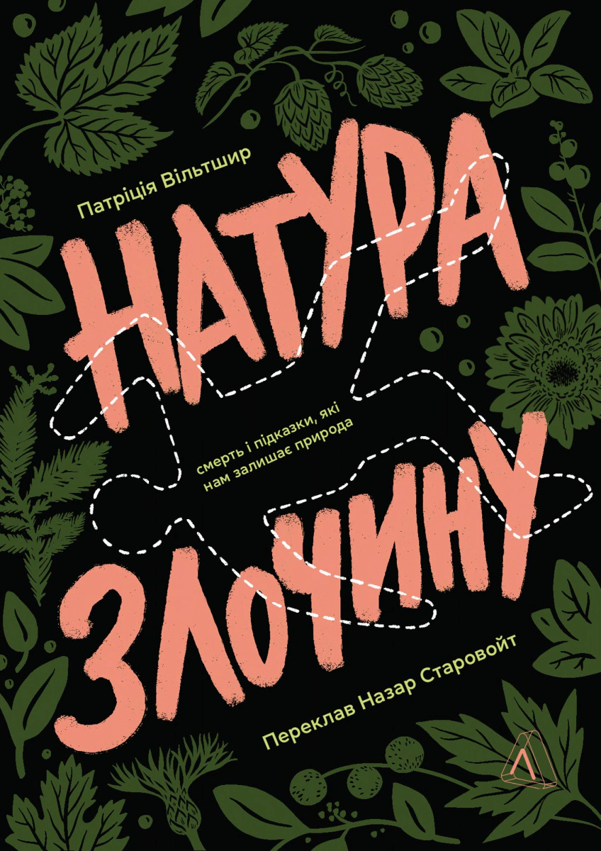 Книга Патриція Вілтшир «Натура злочину. Підказки, які нам залишає природа» 9786178362829