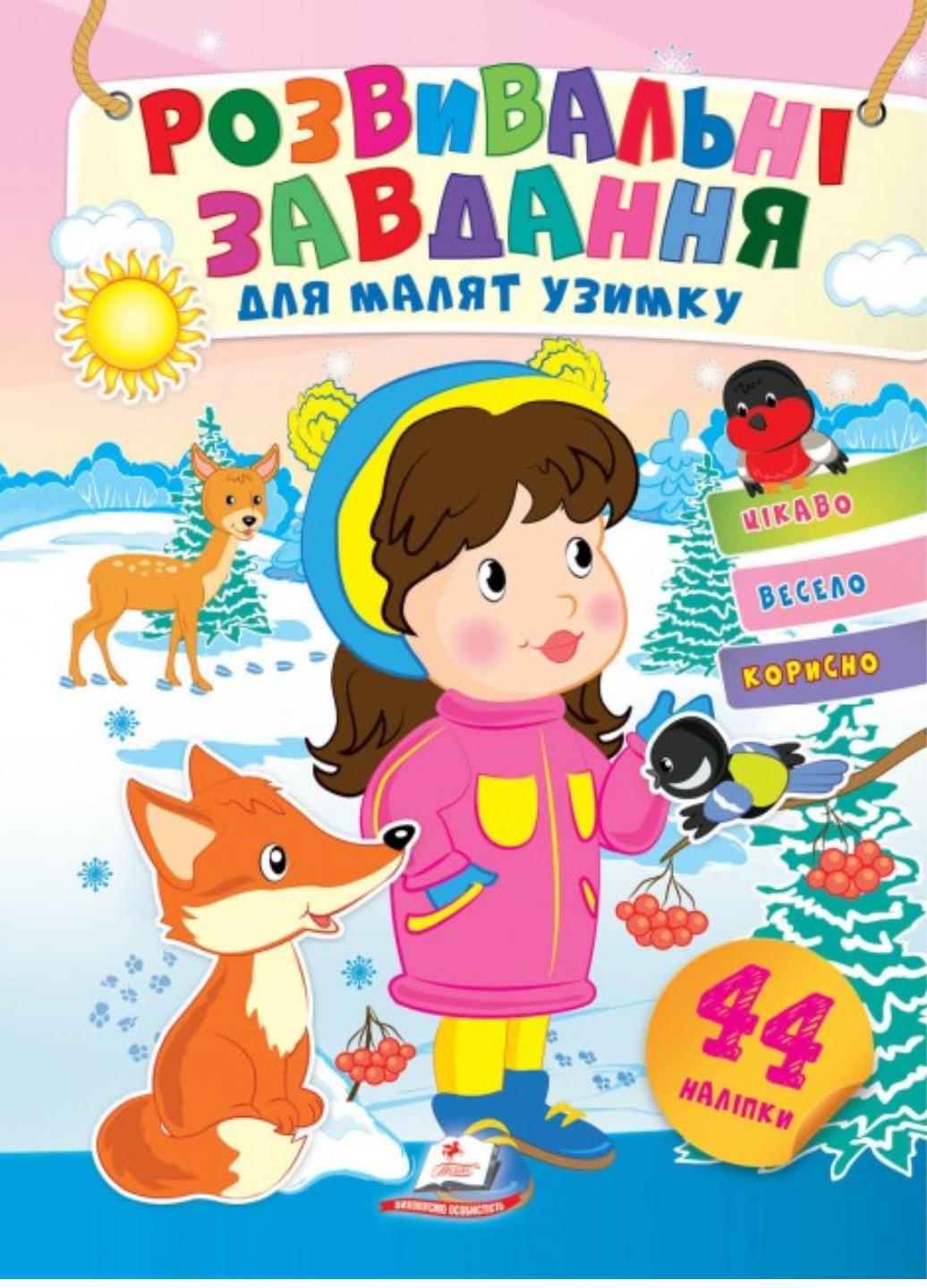 Книга "Розвивальні завдання для малят узимку Дівчинка"