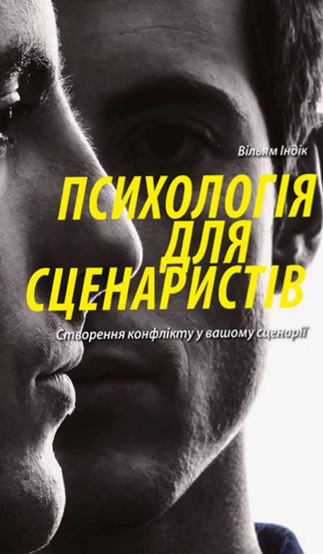 Книга Вільям Індік "Психологія для сценаристів. Створення конфлікту у вашому сценарії" 9786178425579 Книга Вільям Індік "Психологія для сценаристів. Створення конфлікту у вашому сценарії" 9786178425579