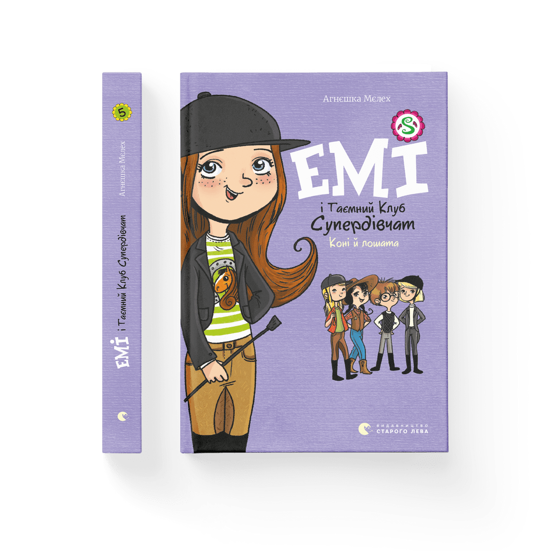 Книга "Емі і Таємний Клуб Супердівчат. Коні й лошата" Книга 5. Агнешка Мелех ВСЛ (9786176798767)