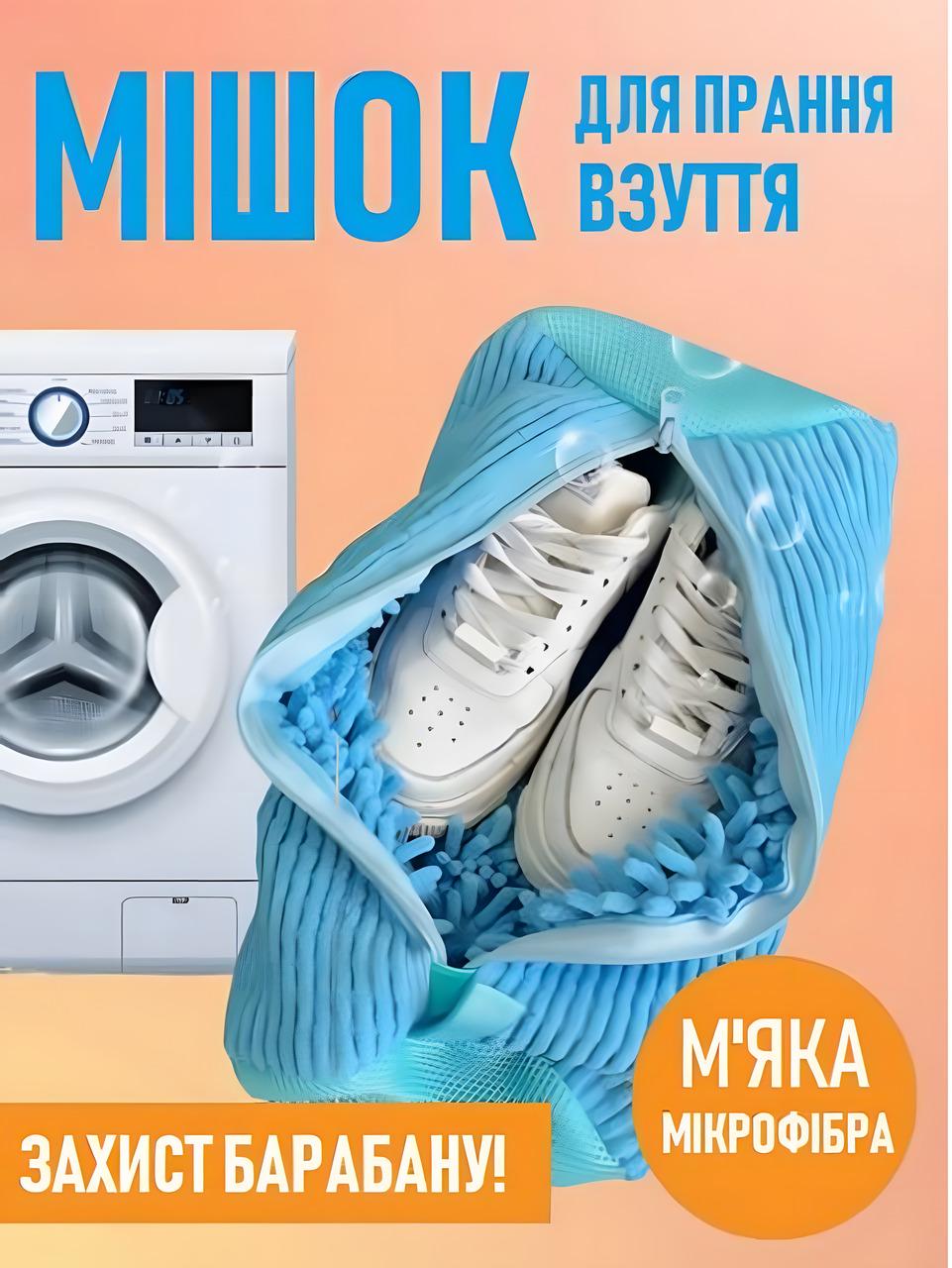 Мішок для прання взуття кросівок з мікрофіброю для пральної машини 39x19 см Блакитний - фото 2 Мішок для прання взуття кросівок з мікрофіброю для пральної машини 39x19 см Блакитний - фото 2