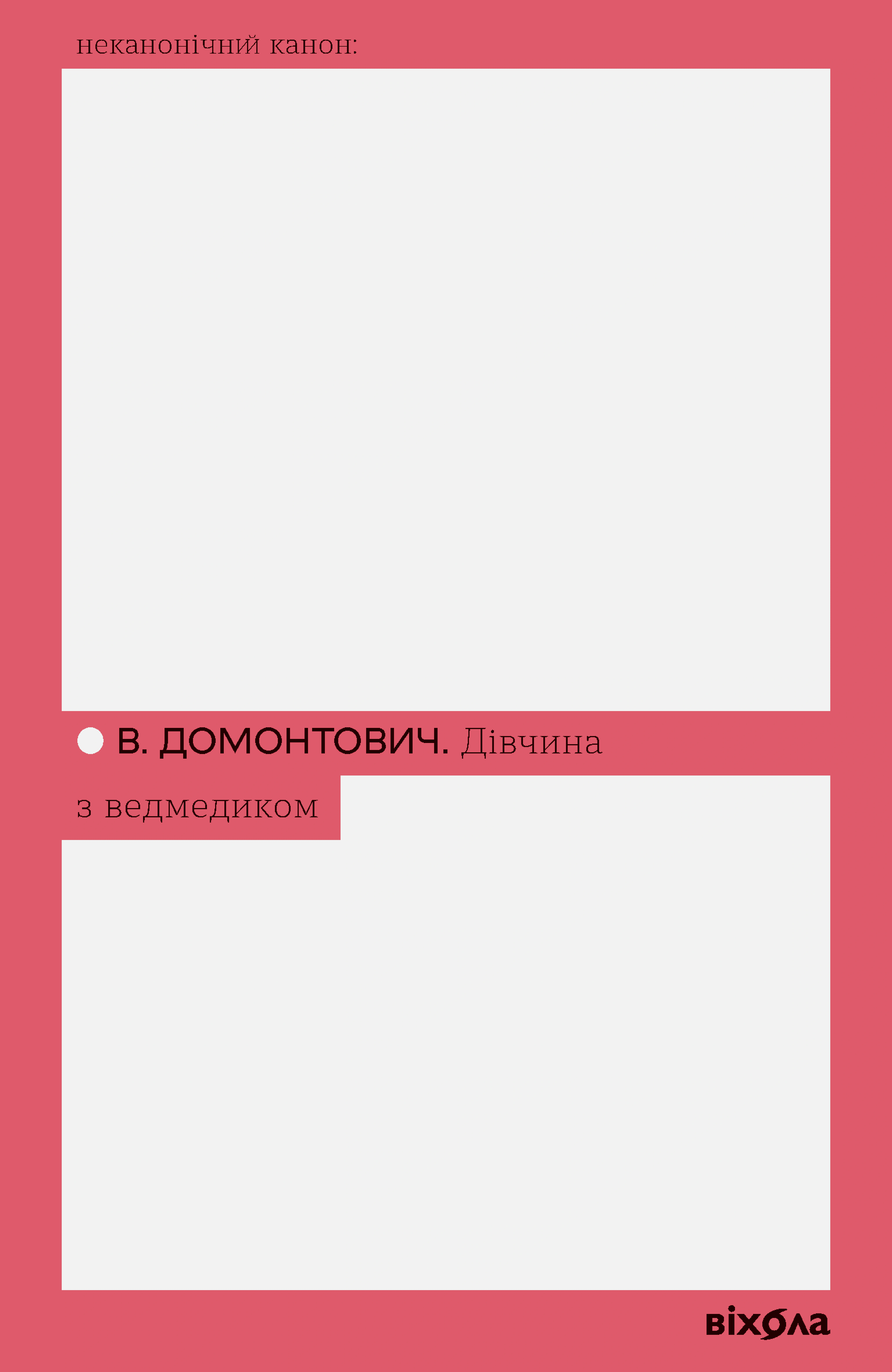 Книга Віктор Домонтович "Дівчина з ведмедиком" 9786178606206 Книга Віктор Домонтович "Дівчина з ведмедиком" 9786178606206