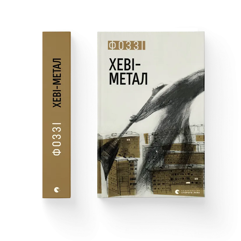 Книга "Хеві-метал" Фоззи