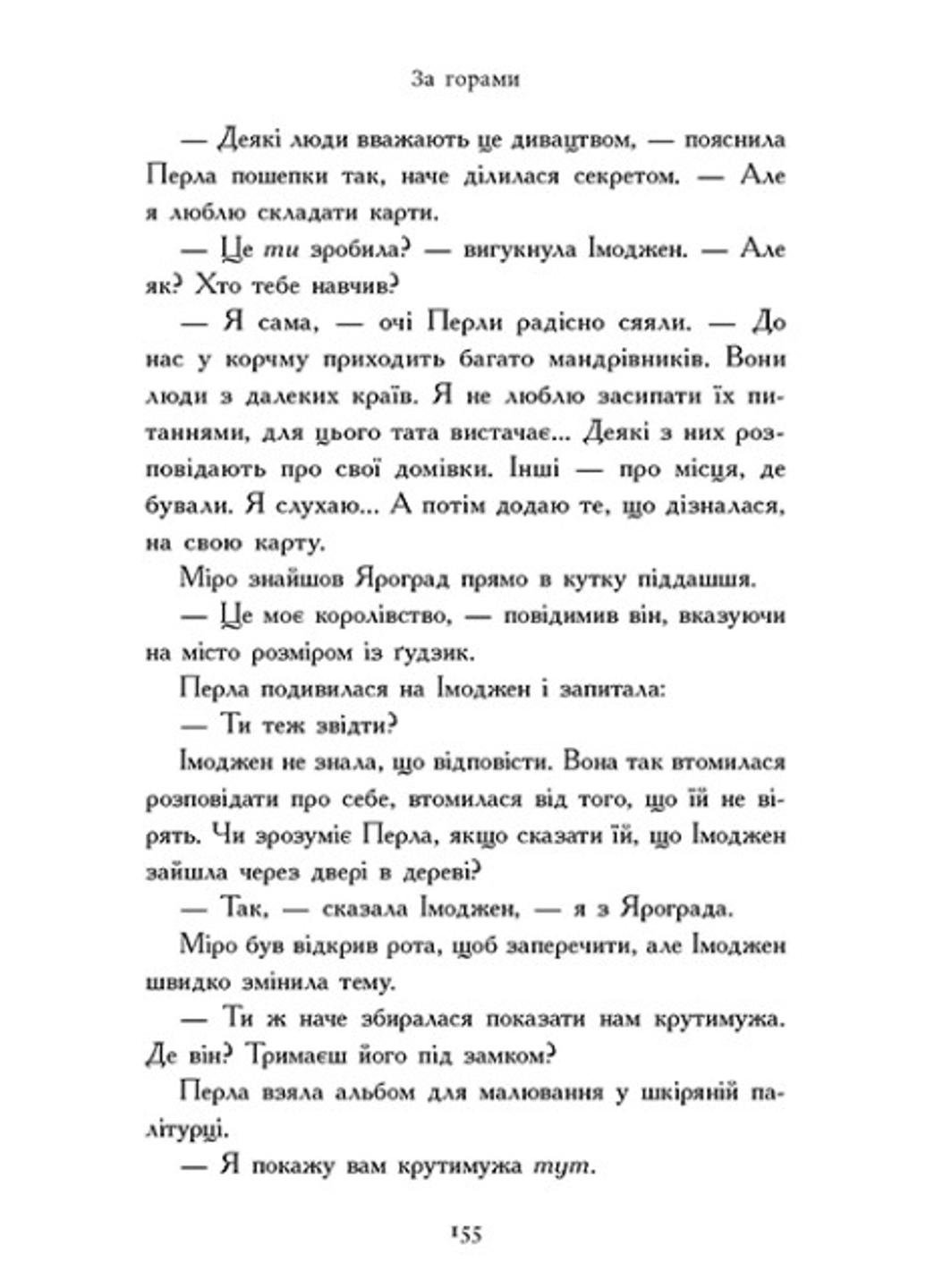 Книга "Зоряний годинник. За горами" Книга 2 твердая обложка НЕ1612002У 9786170981080 Франческа Гиббонс - фото 6