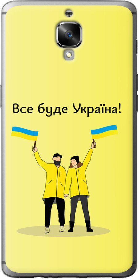 Чехол на OnePlus 3T Все будет Украина (5235u-1617-42517)