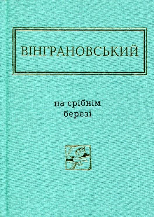 Книга Микола Вінграновський "На срібнім березі" (4612530)