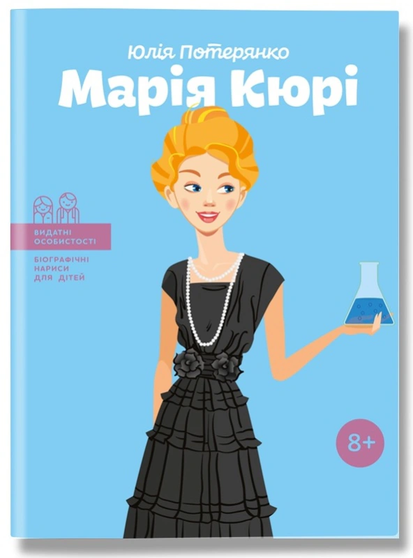 Книга Марія Кюрі Юлія Потерянко 9786177453566