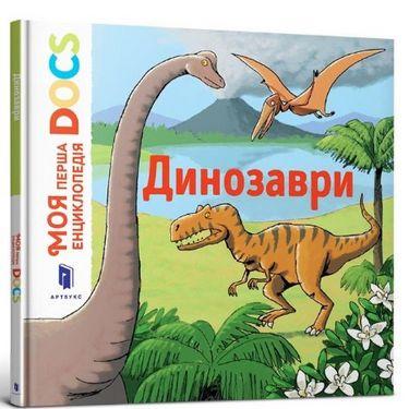 Книга "Моя перша Енциклопедія DOCs. Динозаври" Стефани Леду (1401496438)