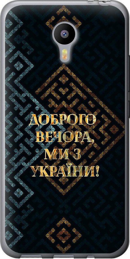 Чехол на Meizu M2 Note Мы из Украины v3 (5250u-94-42517)