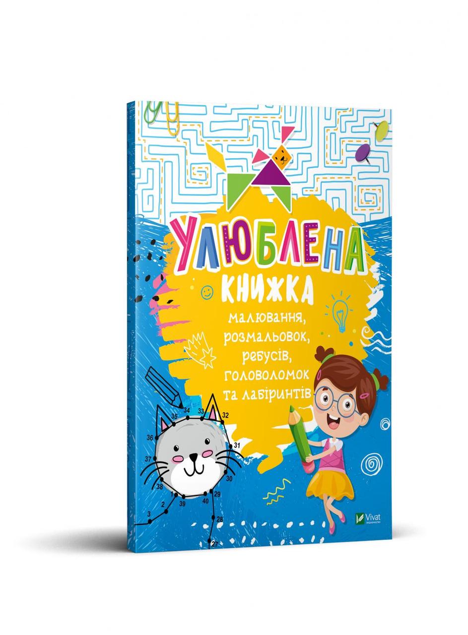 Книга "Улюблена книжка малювання, розмальовок, ребусів, головоломок та лабіринтів" (1348313450)