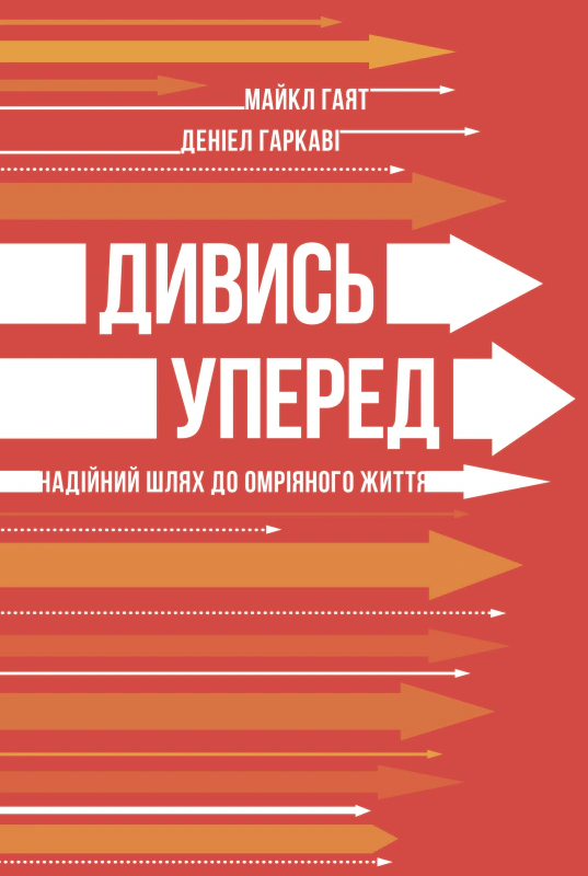 Книга Дэниел Гаркави "Смотри вперед. Надежный путь к вожделенной жизни" 9786177279913