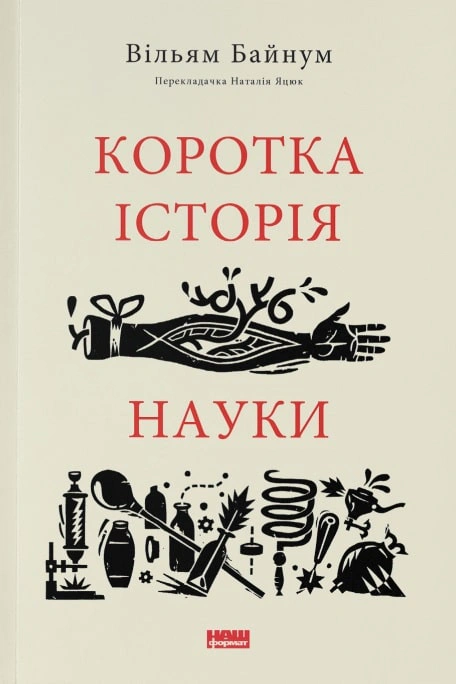 Книга Уильям Байнум "Краткая история науки" 9786177973835