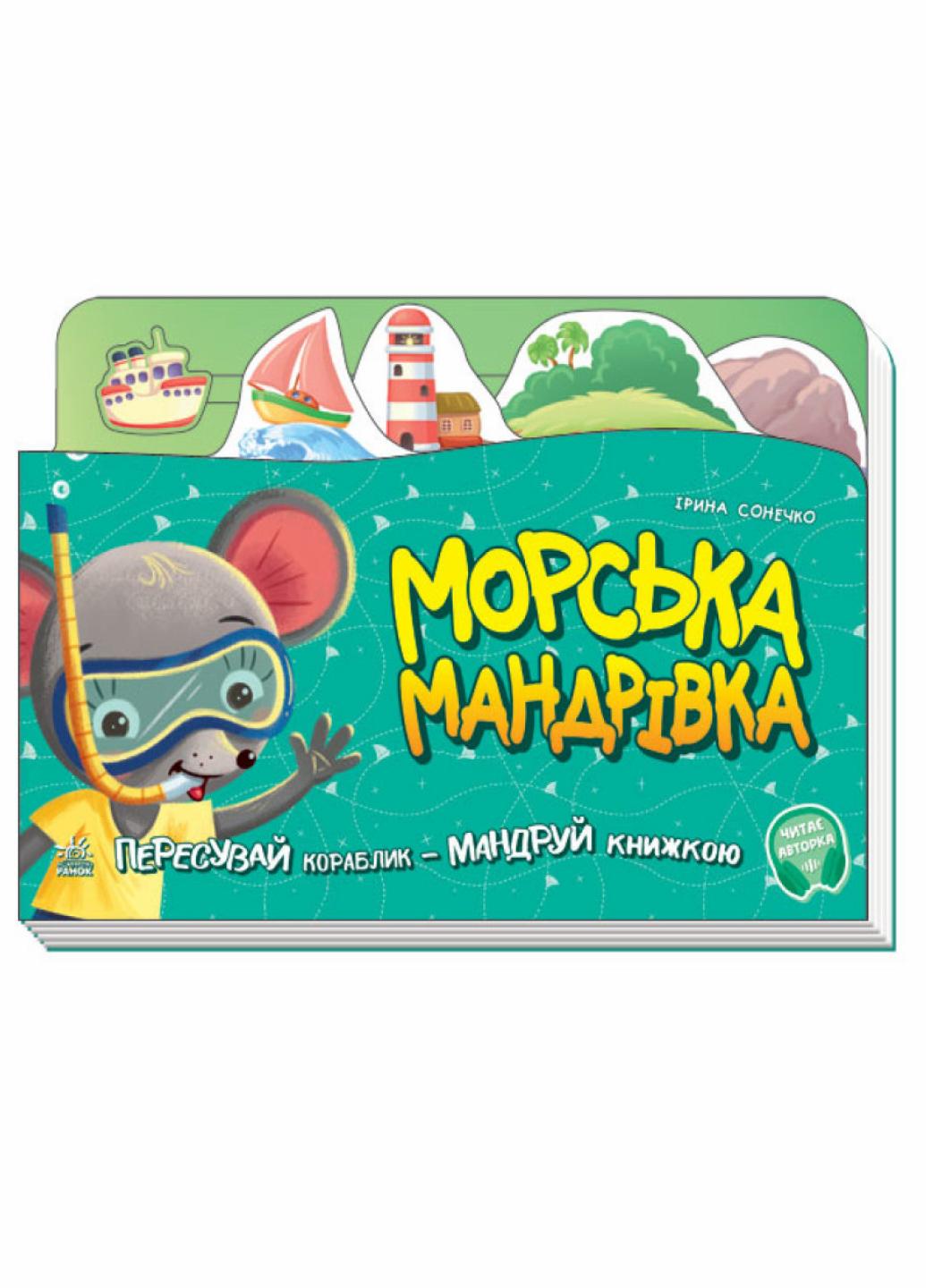 Книжка-путешествие "Морська мандрівка З аудіосупроводом" Ирина Сонечко А1149004Р (9789667504410)