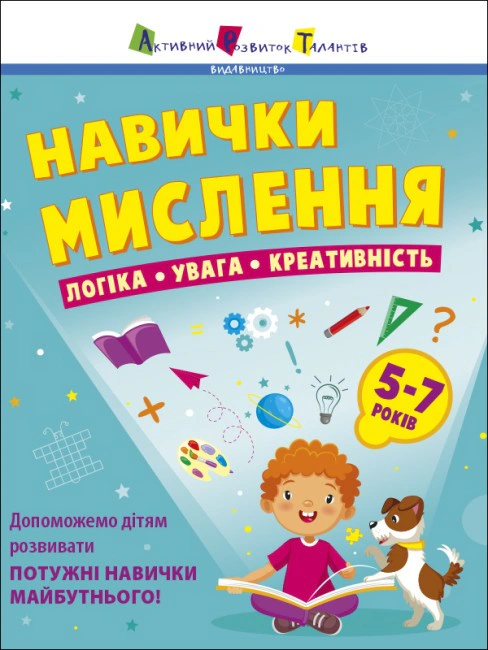 Книга "Предметний збірник: Навички мислення. Збірник завдань. 5-7 років" Н. Коваль 9786170976239 Книга "Предметний збірник: Навички мислення. Збірник завдань. 5-7 років" Н. Коваль 9786170976239