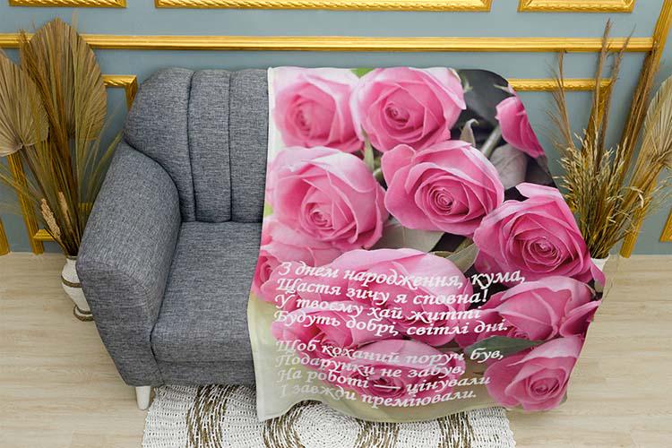 Плед поздравление С Днем рождения кума плюш однослойный 150х210 см (114563-1)