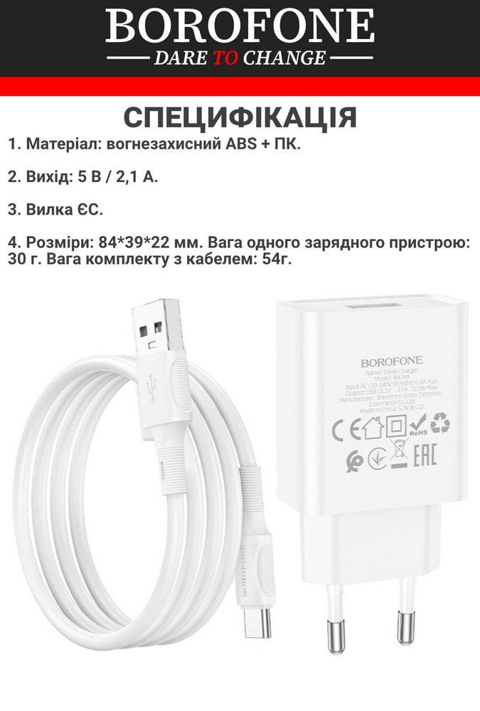 Устройство зарядное Borofone BA74A 1 USB 2,1A кабель Type-C White (36739) - фото 2 Устройство зарядное Borofone BA74A 1 USB 2,1A кабель Type-C White (36739) - фото 2