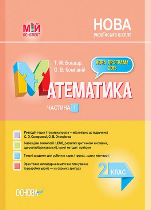 Підручник Мій конспект. Математика. 2 клас. Частина 1 за підручником С. Скворцової О. Онопрієнко. ПШМ234 (9786170037527)