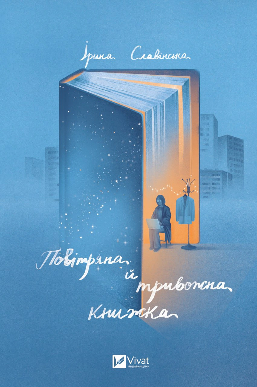 Книга Ірина Славінська "Повітряна й тривожна книжка" 9789669829757