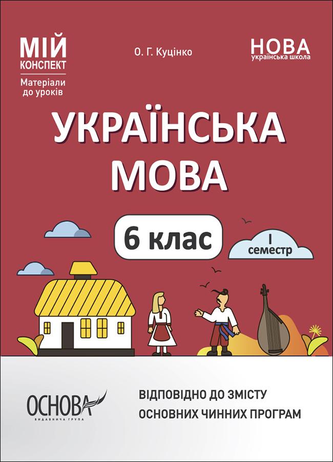 Книга ''Українська мова. 6 клас І семестр. Мій конспект. Матеріали до уроків'' УМР004 Основа О. Г. Куценко УМР011