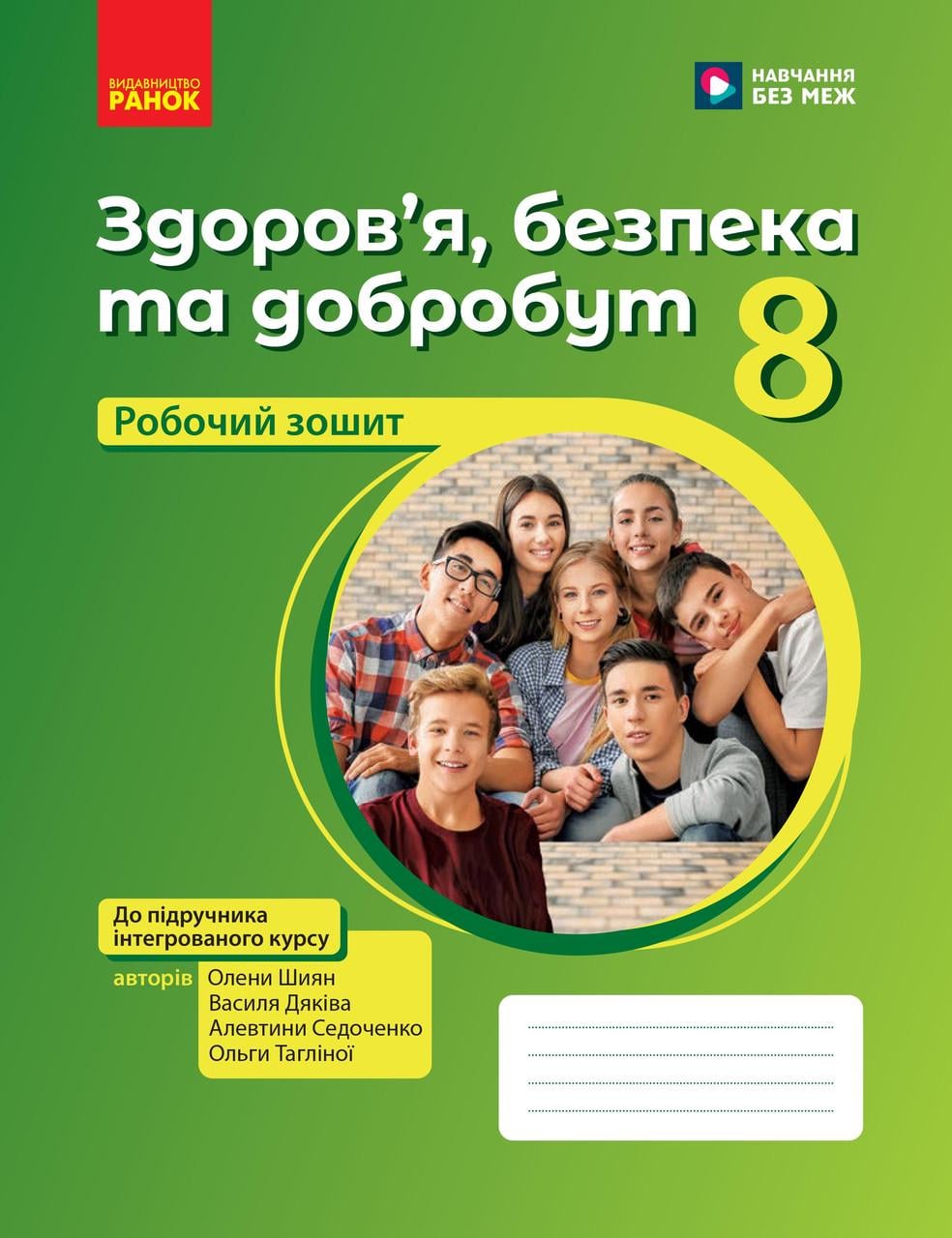 Рабочая тетрадь 'Здоров’я, безпека та добробут'' для 8 класса ЗЗСО Ранок Шиян О. И./Дьяков В. Г./Седоченко А. Б./Таглин (9786170998217)