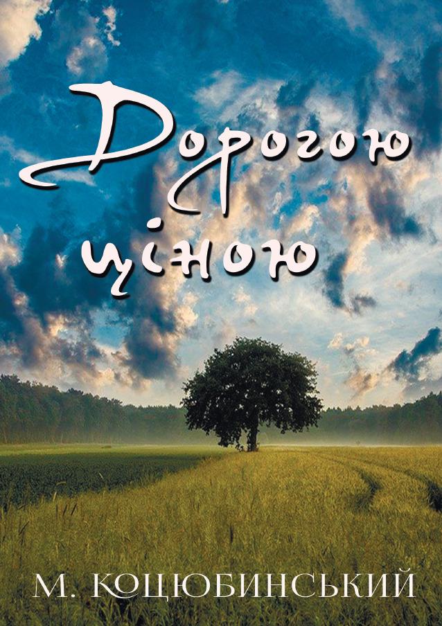 Книга Михайло Коцюбинський "Дорогою ціною"