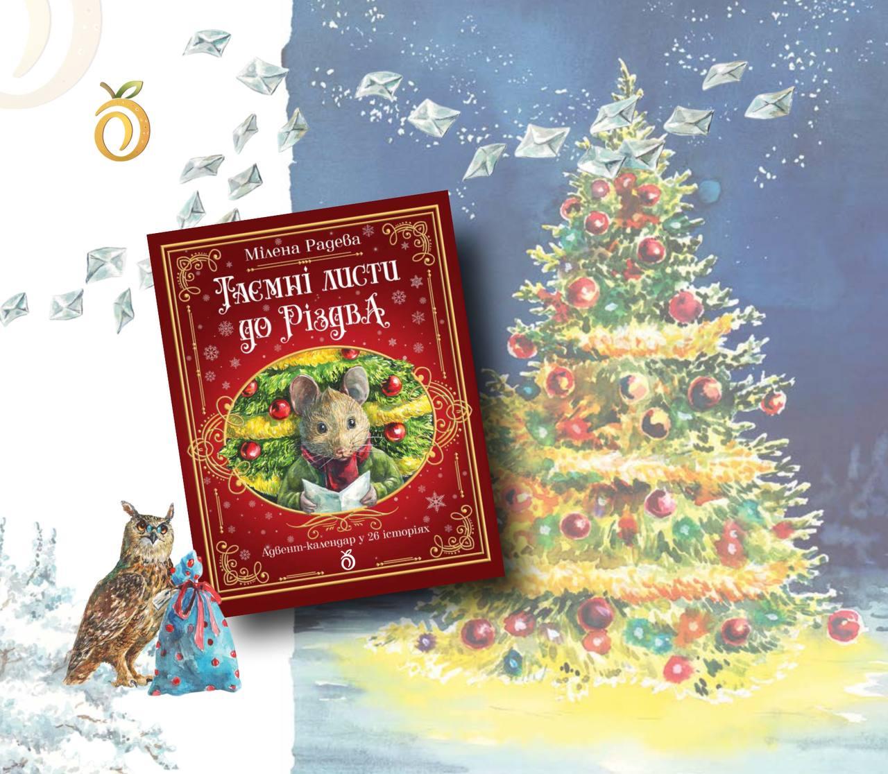 Дитяча книга Абрикос "Таємні листи до Різдва" (2827084212) - фото 3 Дитяча книга Абрикос "Таємні листи до Різдва" (2827084212) - фото 3