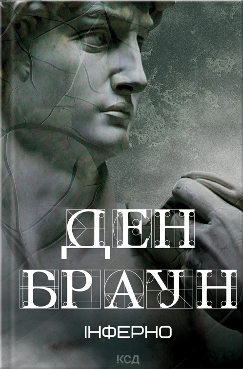 Книга Ден Браун "Інферно" 9786171506183