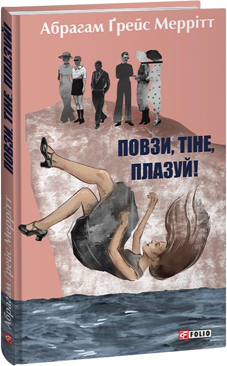 Книга Абрагам Ґрейс Меррітт "Повзи, тіне, плазуй!" книга 2 (4677754)