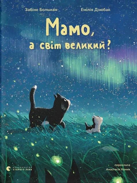 Книга Больман Забине "Мама, а мир велик?" 9789664484937