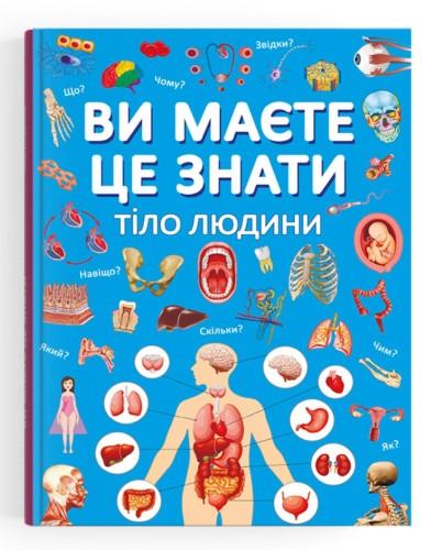 Книга "Ви маєте це знати. Тіло людини" F00030291